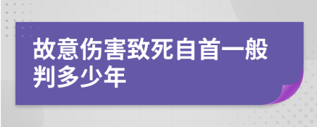 故意伤害致死自首一般判多少年