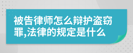 被告律师怎么辩护盗窃罪,法律的规定是什么