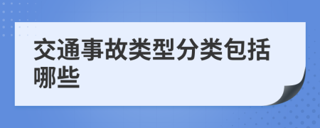 交通事故类型分类包括哪些