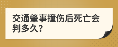 交通肇事撞伤后死亡会判多久？