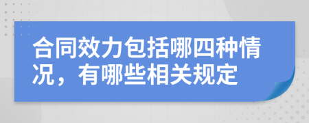 合同效力包括哪四种情况，有哪些相关规定