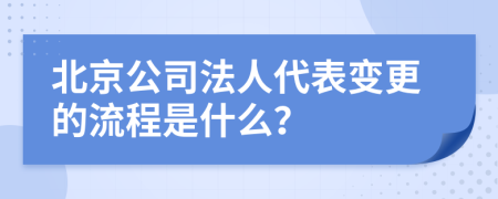 北京公司法人代表变更的流程是什么？