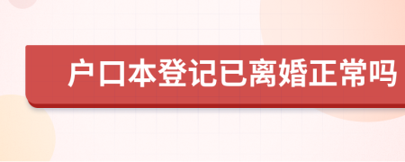 户口本登记已离婚正常吗