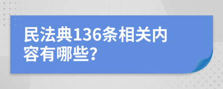 民法典136条相关内容有哪些？