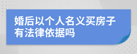 婚后以个人名义买房子有法律依据吗