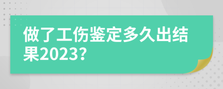 做了工伤鉴定多久出结果2023？