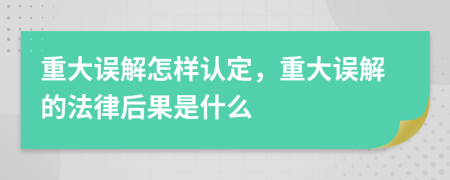 重大误解怎样认定，重大误解的法律后果是什么