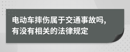 电动车摔伤属于交通事故吗,有没有相关的法律规定