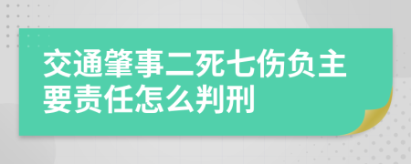 交通肇事二死七伤负主要责任怎么判刑