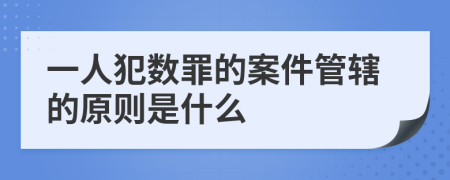 一人犯数罪的案件管辖的原则是什么