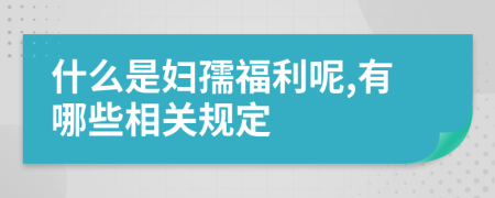 什么是妇孺福利呢,有哪些相关规定