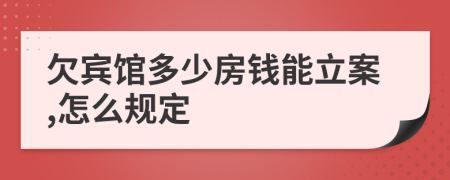 欠宾馆多少房钱能立案,怎么规定