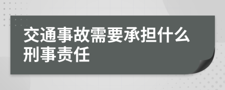 交通事故需要承担什么刑事责任