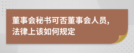 董事会秘书可否董事会人员,法律上该如何规定