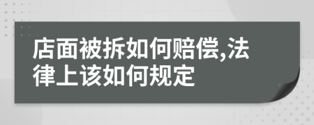 店面被拆如何赔偿,法律上该如何规定