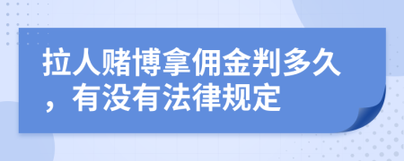 拉人赌博拿佣金判多久，有没有法律规定