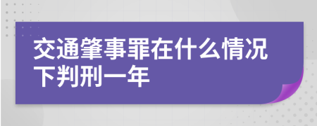 交通肇事罪在什么情况下判刑一年