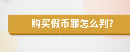 购买假币罪怎么判?