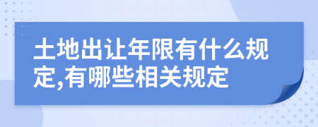 土地出让年限有什么规定,有哪些相关规定