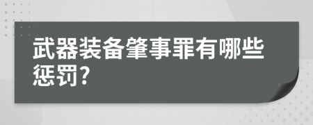 武器装备肇事罪有哪些惩罚?