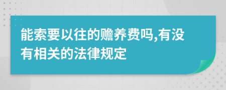 能索要以往的赡养费吗,有没有相关的法律规定