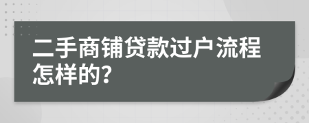 二手商铺贷款过户流程怎样的？