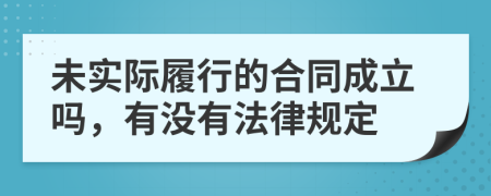 未实际履行的合同成立吗，有没有法律规定