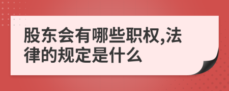 股东会有哪些职权,法律的规定是什么