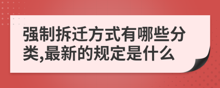 强制拆迁方式有哪些分类,最新的规定是什么