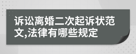 诉讼离婚二次起诉状范文,法律有哪些规定