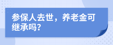 参保人去世，养老金可继承吗？