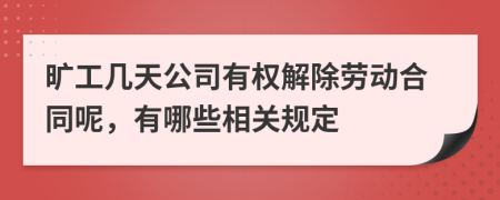 旷工几天公司有权解除劳动合同呢，有哪些相关规定