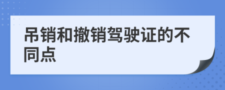 吊销和撤销驾驶证的不同点