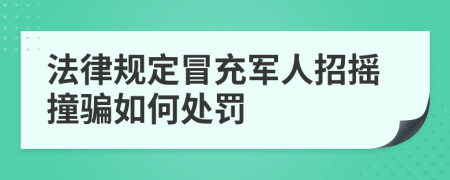 法律规定冒充军人招摇撞骗如何处罚