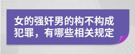 女的强奸男的构不构成犯罪，有哪些相关规定