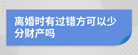 离婚时有过错方可以少分财产吗