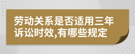 劳动关系是否适用三年诉讼时效,有哪些规定