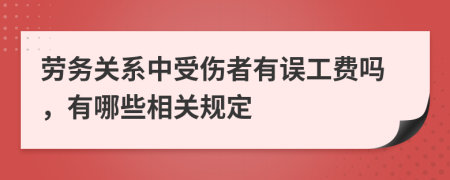 劳务关系中受伤者有误工费吗，有哪些相关规定