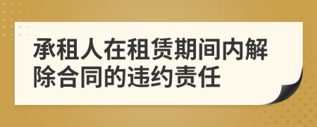 承租人在租赁期间内解除合同的违约责任