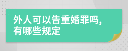外人可以告重婚罪吗,有哪些规定