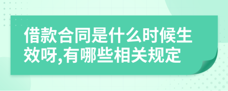 借款合同是什么时候生效呀,有哪些相关规定