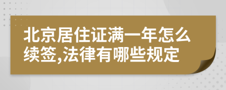 北京居住证满一年怎么续签,法律有哪些规定