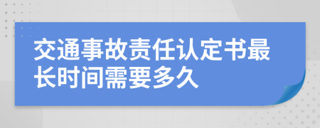 交通事故责任认定书最长时间需要多久