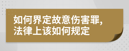 如何界定故意伤害罪,法律上该如何规定