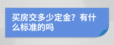 买房交多少定金？有什么标准的吗