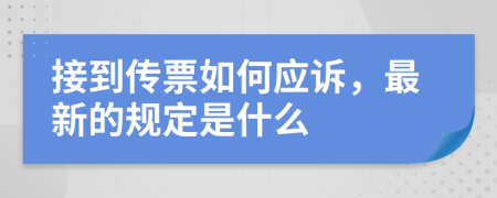 接到传票如何应诉，最新的规定是什么