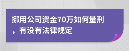 挪用公司资金70万如何量刑，有没有法律规定