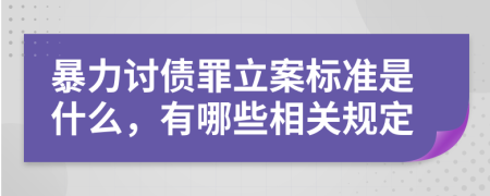 暴力讨债罪立案标准是什么，有哪些相关规定