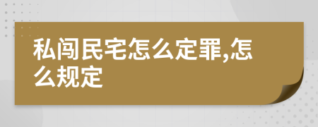 私闯民宅怎么定罪,怎么规定