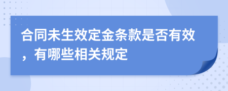 合同未生效定金条款是否有效，有哪些相关规定